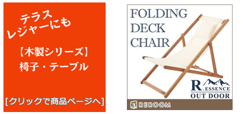 富山のテラス・レジャー用品 木製チェア