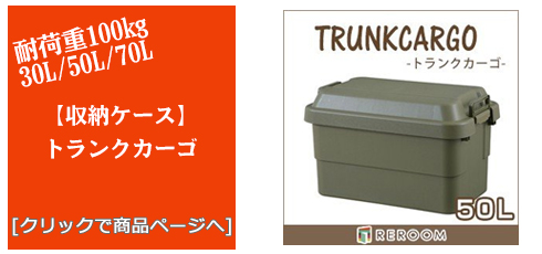 富山のアウトドアトランクカーゴ