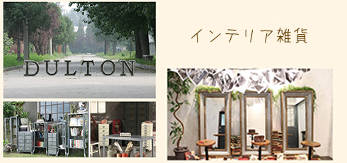 富山 DIY＆リフォームショップREROOM【インテリア雑貨】