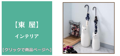 富山 [雑貨]東屋