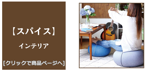 富山 [雑貨]スパイス