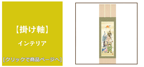 富山 [雑貨]掛け軸