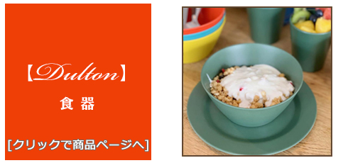 富山 [雑貨]おしゃれな食器