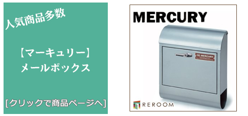 富山 [雑貨]おしゃれなメールボックス